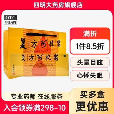 【东阿阿胶】复方阿胶浆20ml*48支/盒