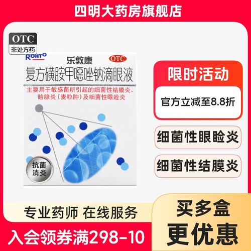 【乐敦康】复方磺胺甲噁唑钠滴眼液15ml*1瓶/盒