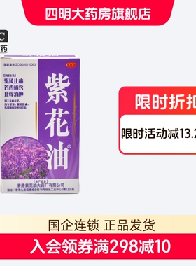 紫花油 12ml*1瓶/盒