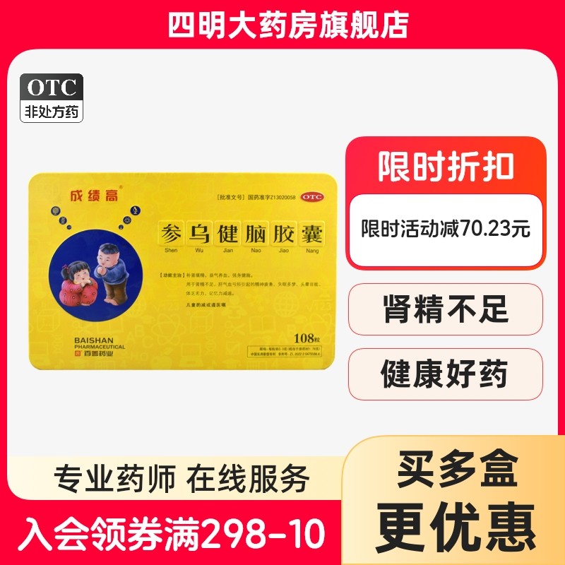 成绩高 参乌健脑胶囊 0.3g*108粒/盒,OTC药品/国际医药,安神补脑,淘宝优惠券,粉丝福利购,淘宝优惠卷