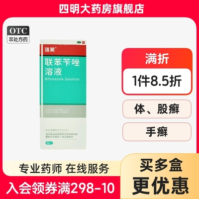 【洛芙】联苯苄唑溶液1%*60ml*1瓶/盒