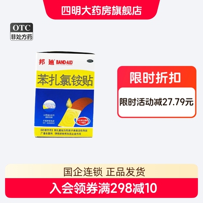 【邦迪】苯扎氯铵贴0.5mg*100贴/盒