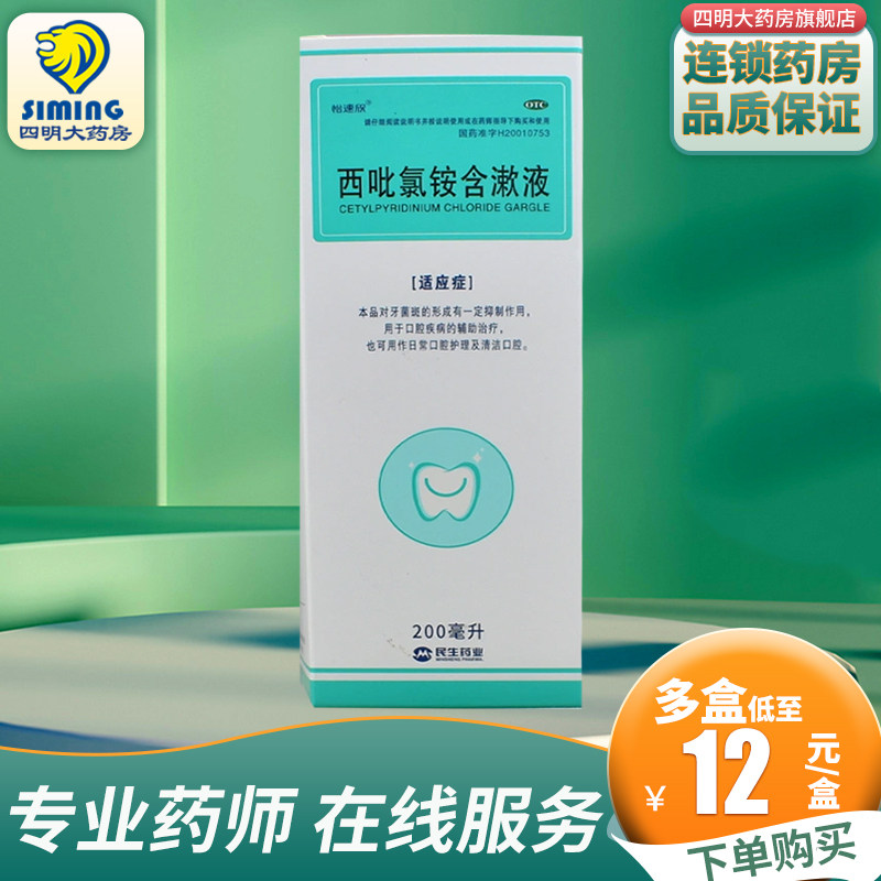 民生 怡速欣   西吡氯铵含漱液200ml  口腔护理清洁牙菌斑