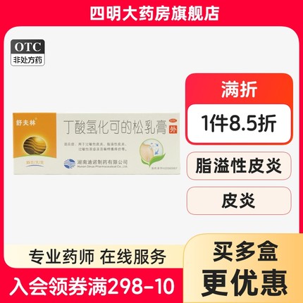 舒夫林丁酸氢化可的松乳膏15g/30g过敏性脂溢性皮炎湿疹瘙痒