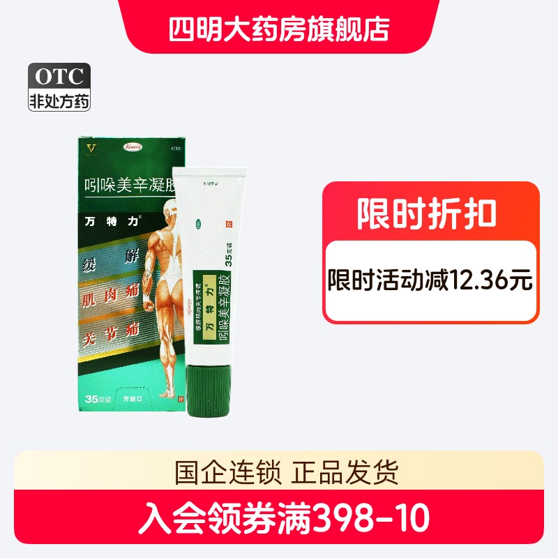 【万特力】吲哚美辛凝胶1%3%*35g*1支/盒图片