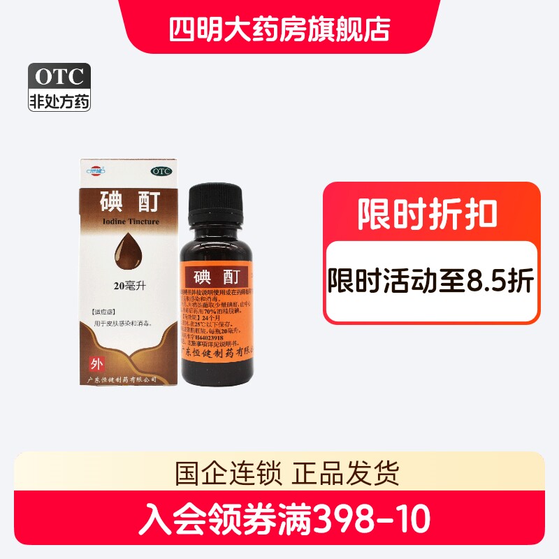 【恒健】碘酊2%*20ml/瓶图片