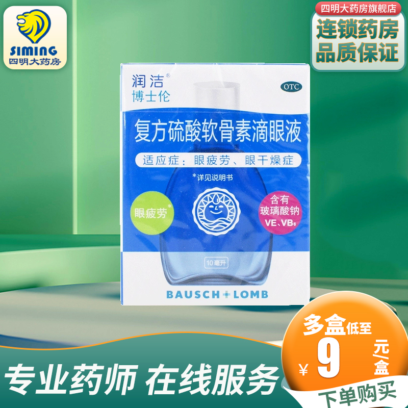 润洁复方硫酸软骨素滴眼液10ml眼疲劳眼干燥症 OTC药品/国际医药 眼 原图主图