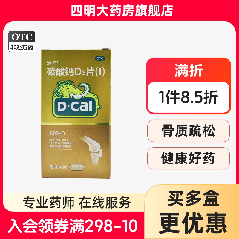 【迪巧】碳酸钙D3片1.5g125IU*60片/盒