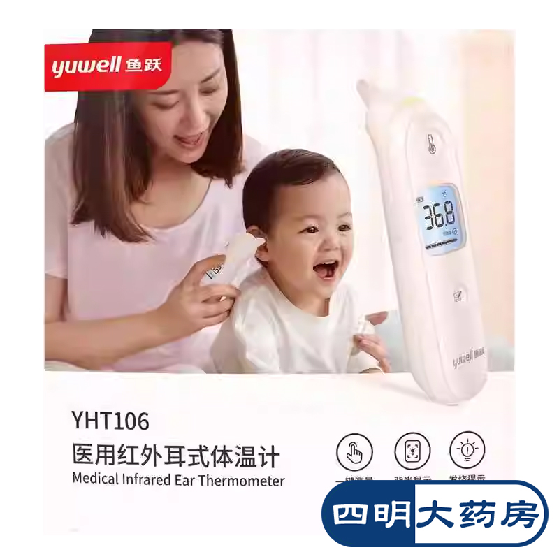 鱼跃 医用红外耳式体温计 YHT106