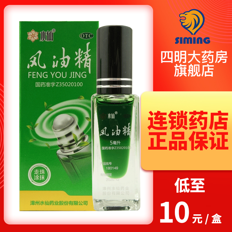 【水仙】风油精5ml*1瓶/盒