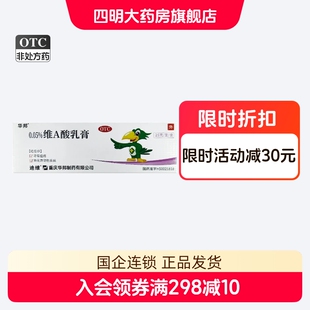 迪维 华邦 维A酸乳膏 0.05%*25g/支/盒 寻常痤疮、扁平疣