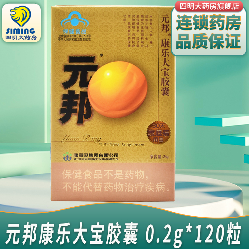 元邦康乐大宝胶囊0.2g/粒*120粒