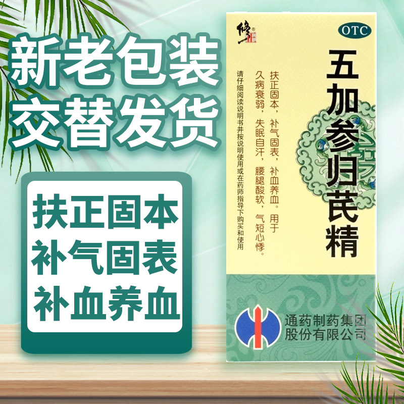 修正 五加参归芪精 100ml 久病衰弱失眠自汗腰腿酸软气短心悸