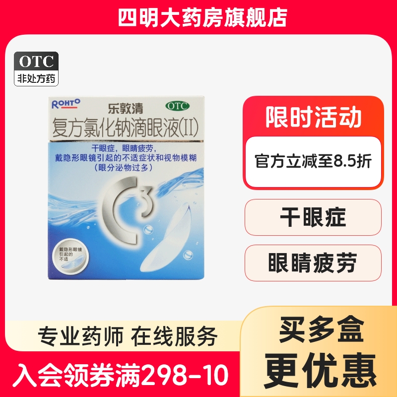 【乐敦清】复方氯化钠滴眼液(Ⅱ)13ml*1瓶/盒