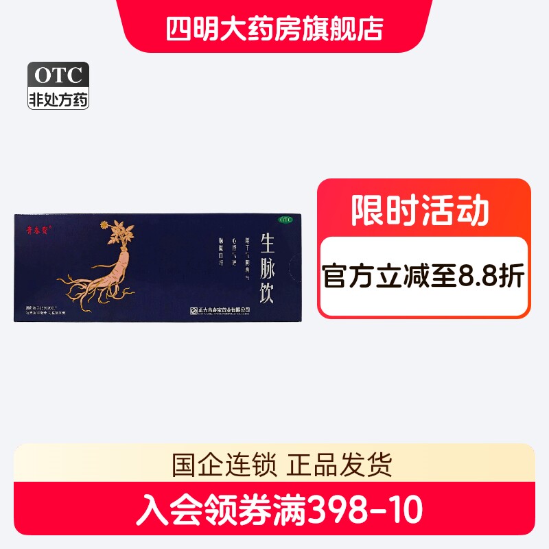 [青春宝]生脉饮10ml*10瓶/盒