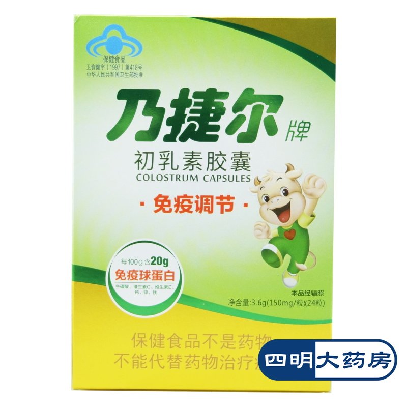 乃捷尔 初乳素胶囊24粒 免疫调节 耐缺氧