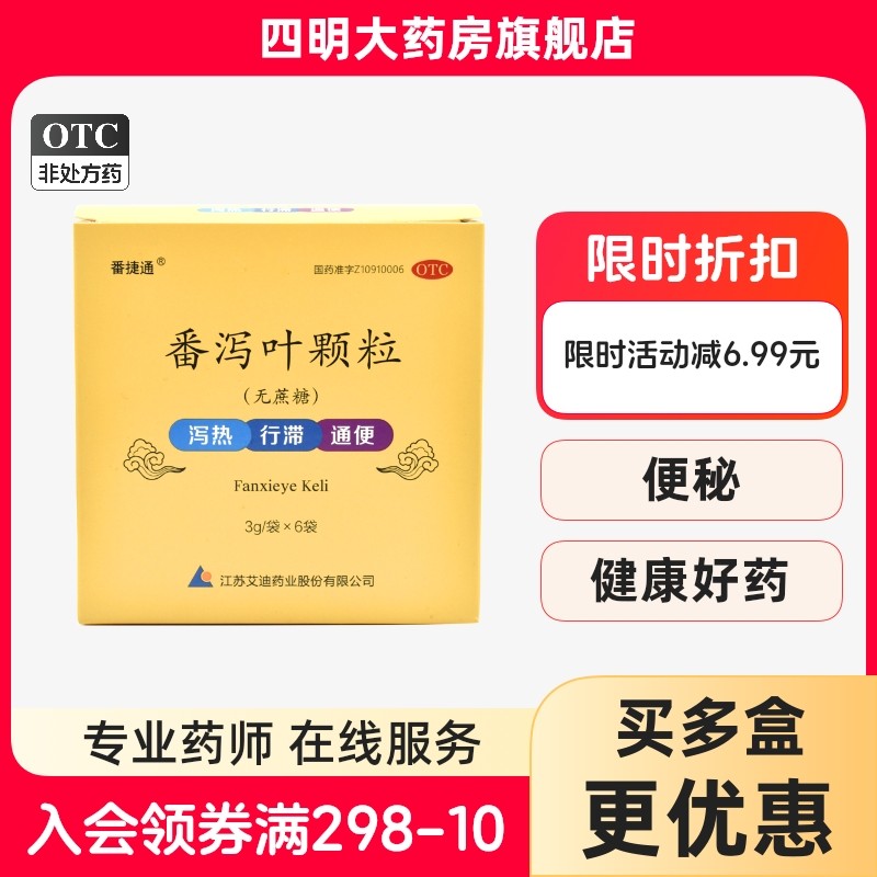 艾迪  番捷通 番泻叶颗粒6袋 用于泻热行滞通便便秘,OTC药品/国际医药,肠胃用药,淘宝优惠券,粉丝福利购,淘宝优惠卷