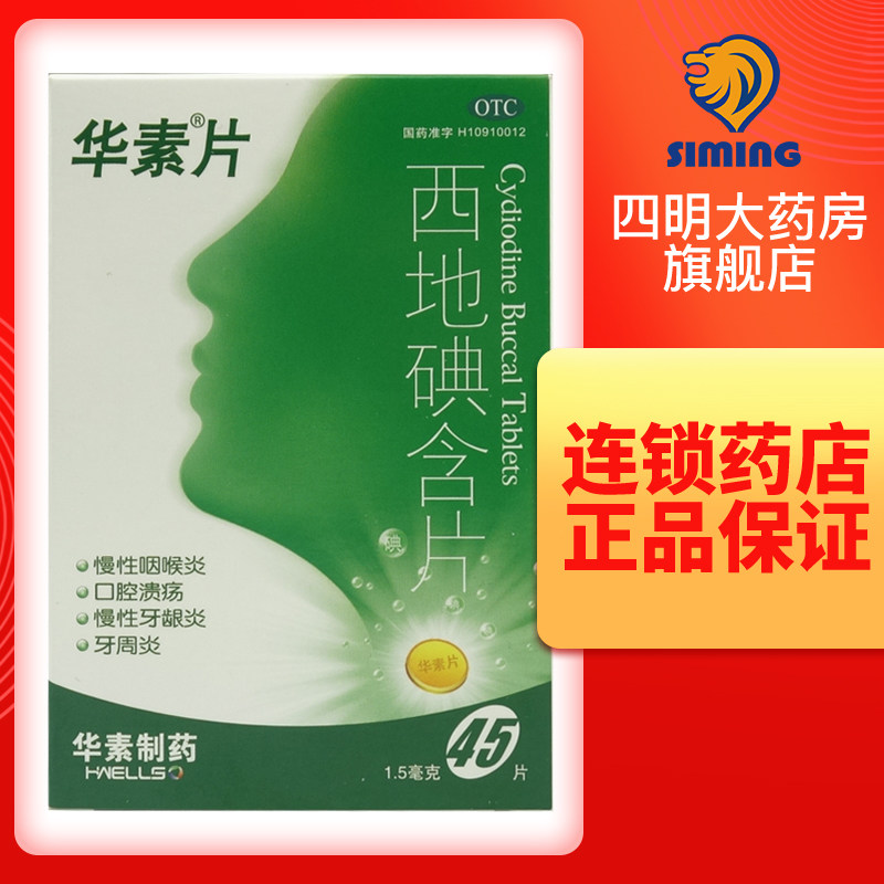 华素片 西地碘含片45片