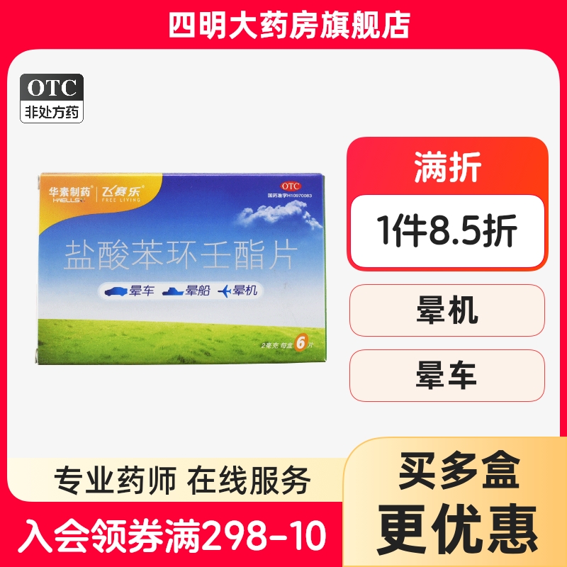 飞赛乐 盐酸苯环壬酯片2片/6片