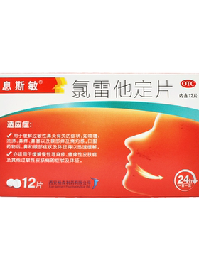 【息斯敏】氯雷他定片10mg*12片/盒