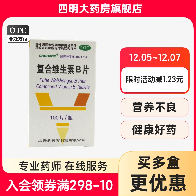 【CHENPON】复合维生素B片0.2mg1mg1.5mg3mg10mg*100片*1瓶/盒
