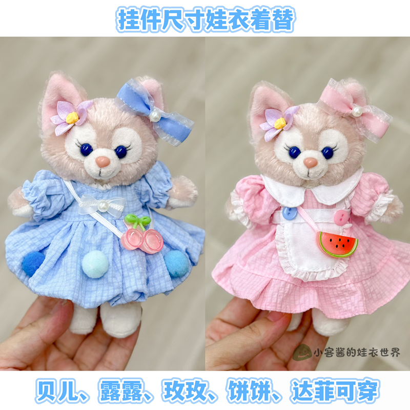 玲娜贝儿站姿挂件娃衣着替