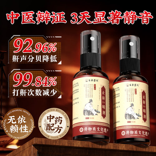 百年传承草本配方外用止鼾喷剂