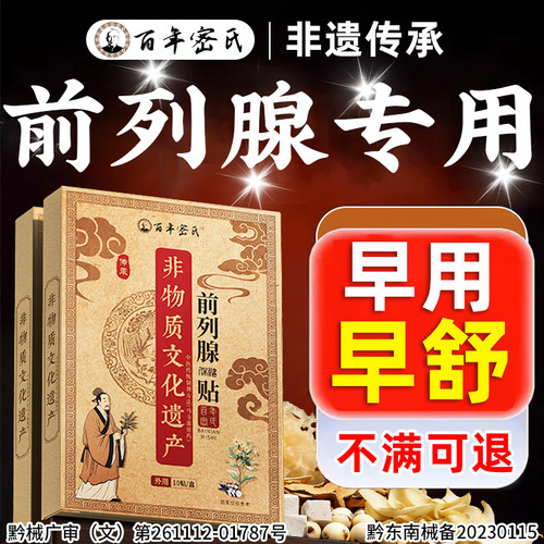 前列腺炎增生穴位贴敷根肥大热敷理疗治尿频尿急性钙化专用肚脐贴