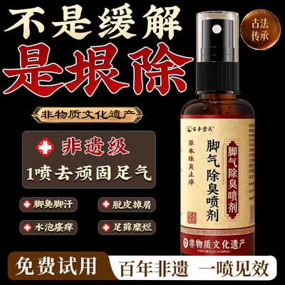 【百年非遗】中草药配方脚气喷雾