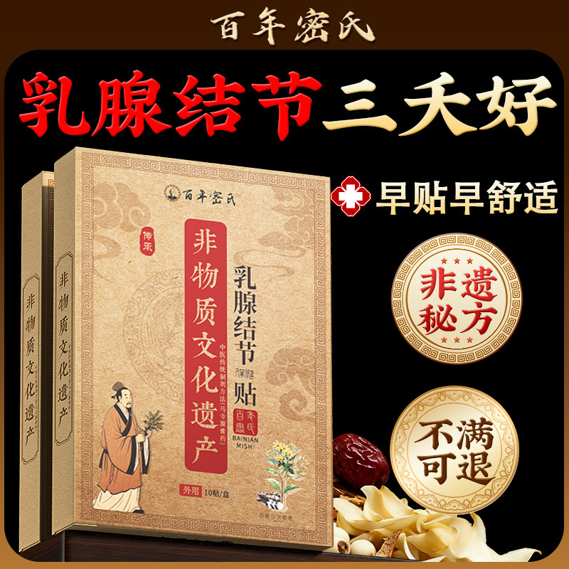 乳腺贴乳腺炎增生结节散结贴乳房胀痛疏红外小叶硬块囊肿疏通正品