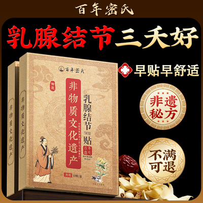 【非遗秘方】100%专冶乳腺结节贴