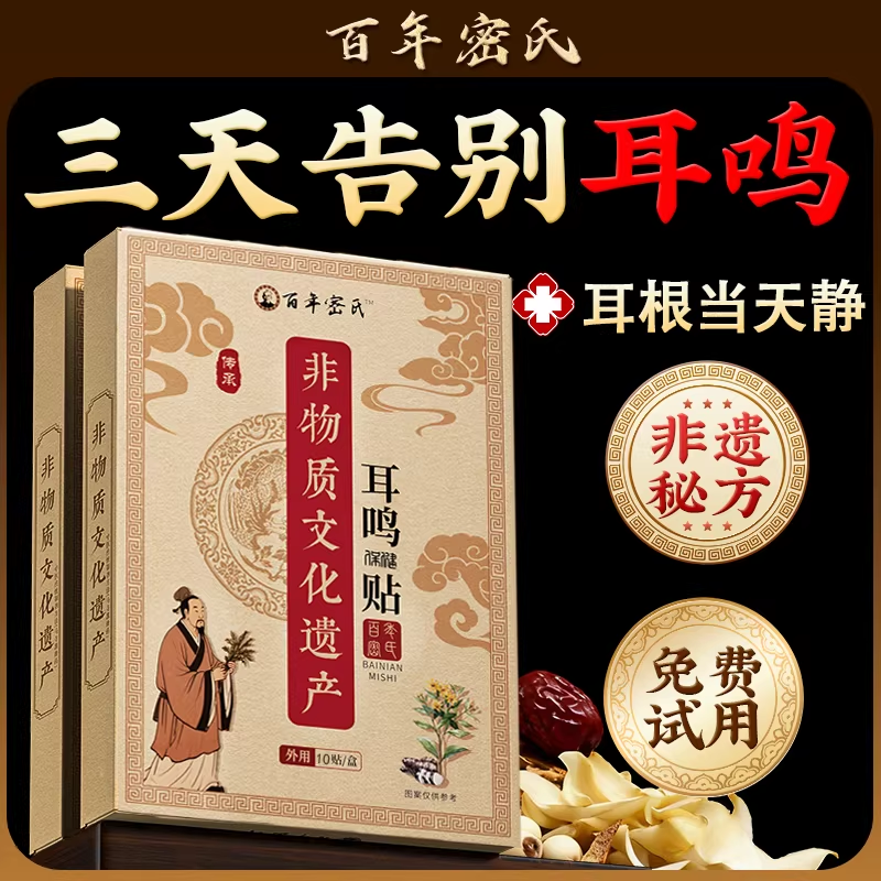 耳鸣贴官方旗舰店特专效用药耳鸣嗡嗡响耳康贴神经性耳鸣治疗贴