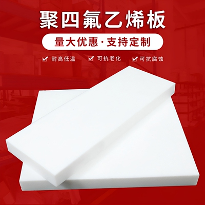 进口白色铁氟龙板新料四氟板