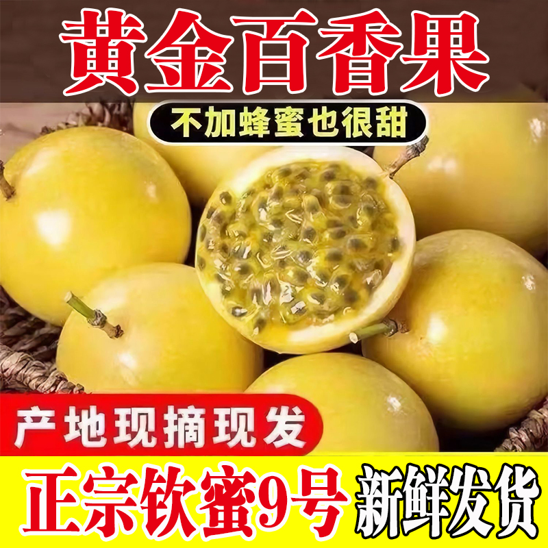 广西钦蜜9号黄金百香果新鲜应季孕妇水果原浆纯甜5斤当季鲜果整箱