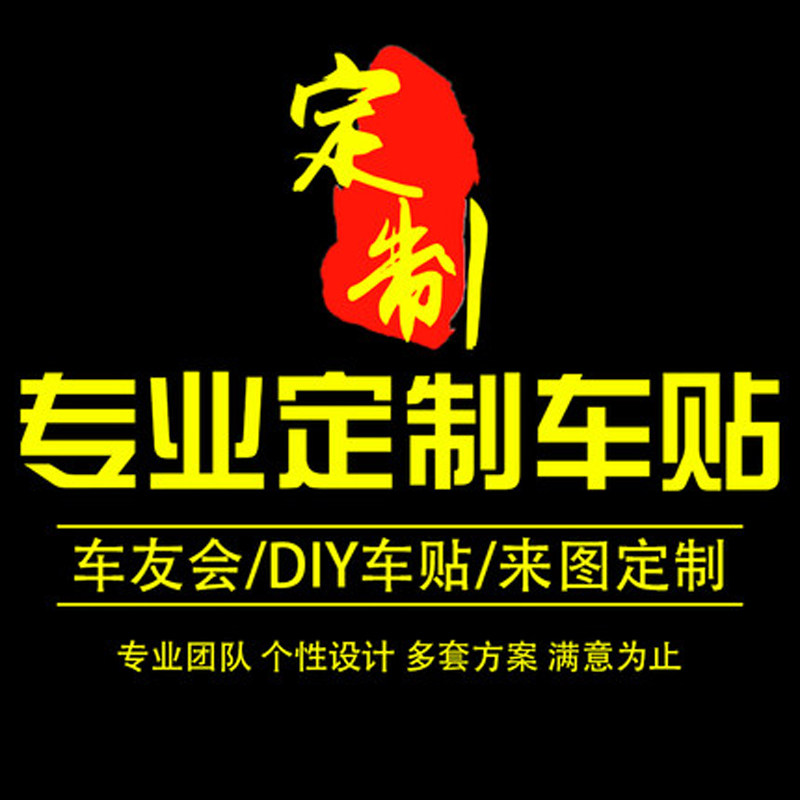 定制车友会车贴广告文字logo图案设计车身贴定做汽车后窗玻璃贴纸