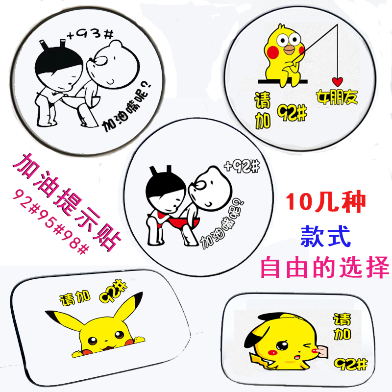 92号油箱盖反光车贴汽车95号加油贴请加98号卡通贴柴油提示贴定制