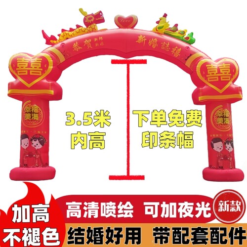 桃心充气拱门结婚用品新婚喜字龙凤图案内高3.5米高可加夜光配套