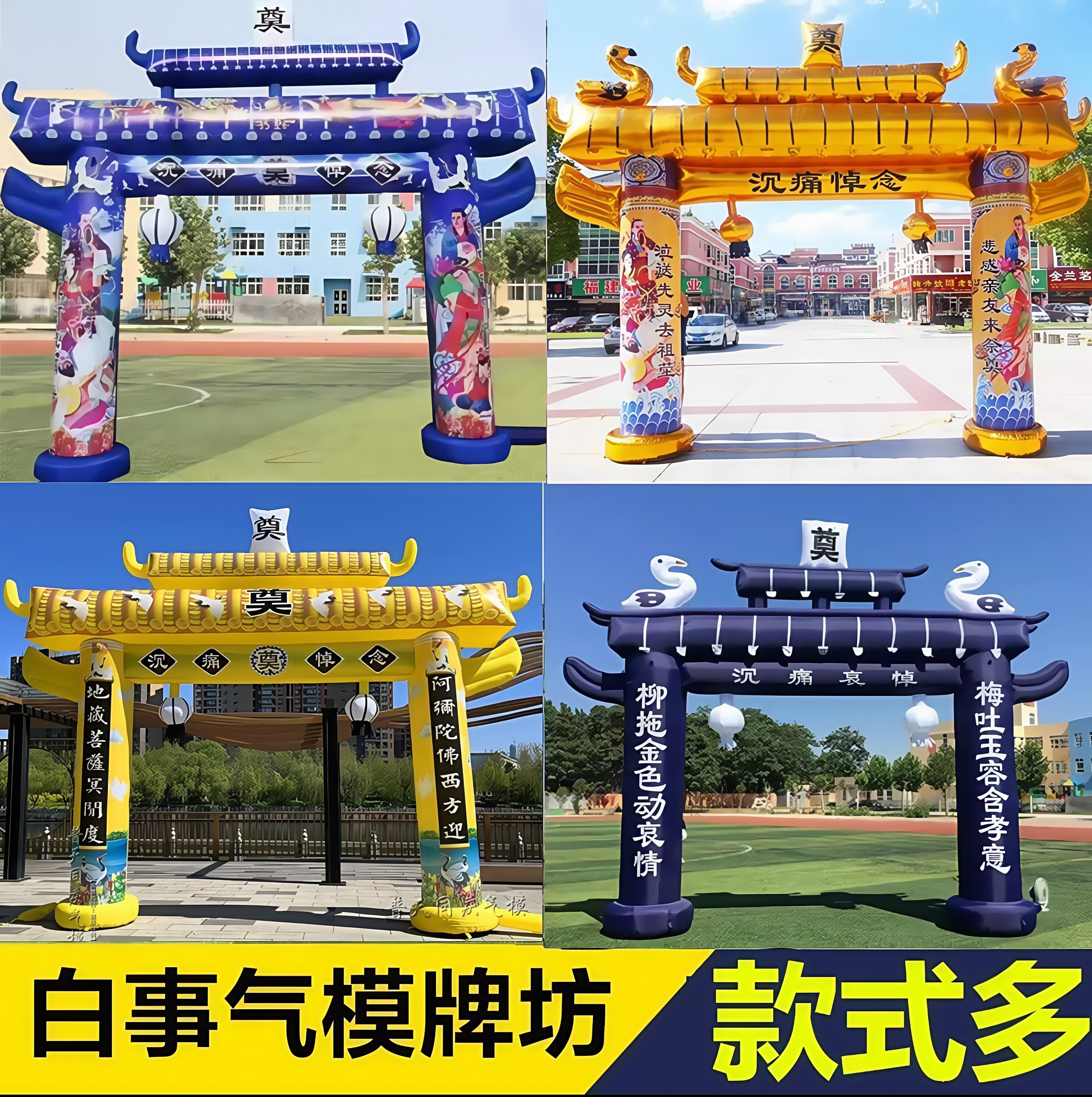 白事拱门丧事充气气模大全殡葬加拱门