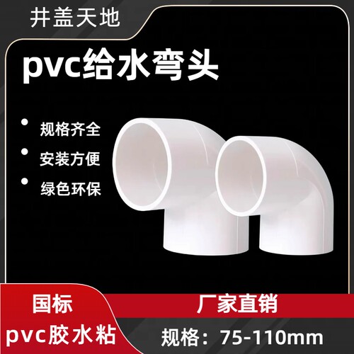 pvc给水配件管件4分6分75110弯头