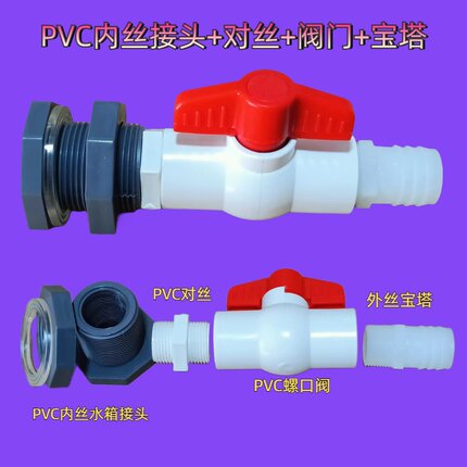 PVC水箱接头对丝阀门宝塔4分 6分软管配件水塔水桶水池鱼缸进出水