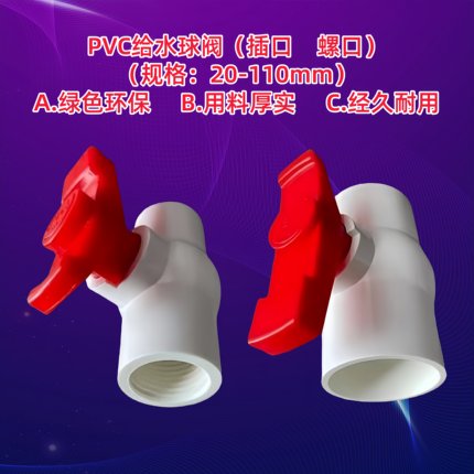 PVC给水管配件球阀20 25 32 40 50 63 75 90 110插口螺口阀门管件