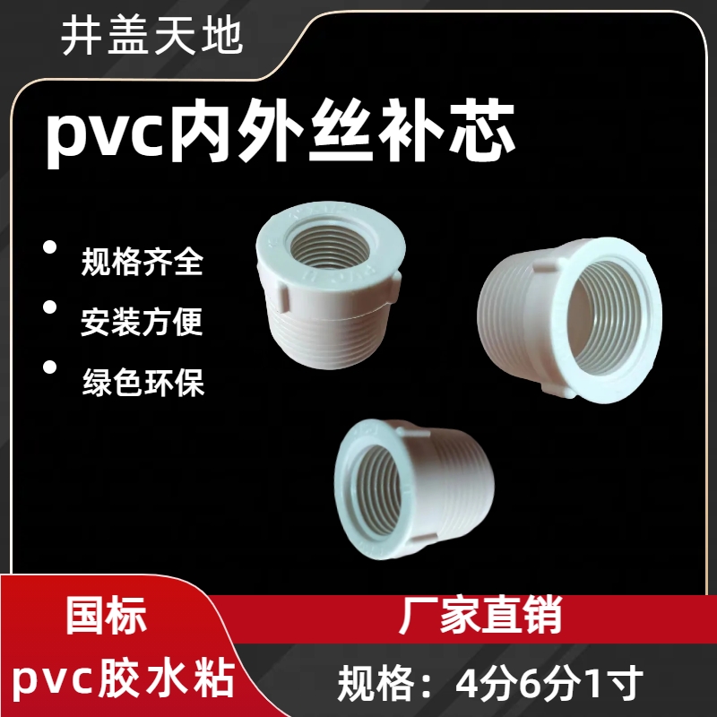 pvc补芯螺纹内外丝4分6分1寸管件
