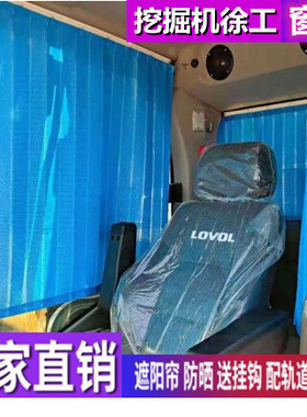 订做徐工55 270 245 75 205DA 215DK150 85C挖掘机窗帘防晒遮阳帘