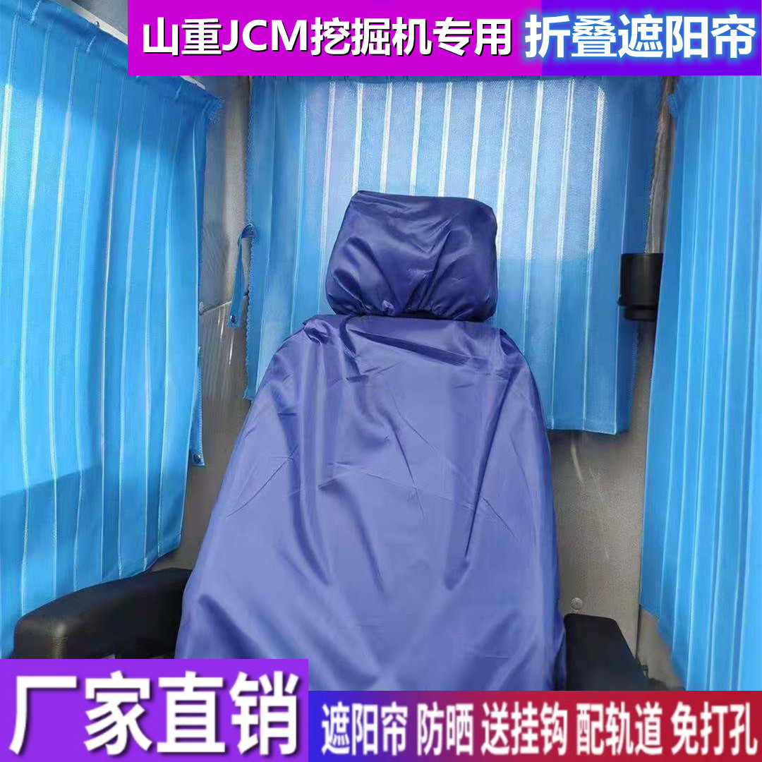 定制山重挖掘机窗帘防晒遮阳帘