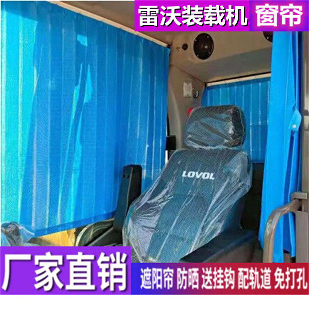 雷沃装载机铲车窗帘防晒遮阳帘