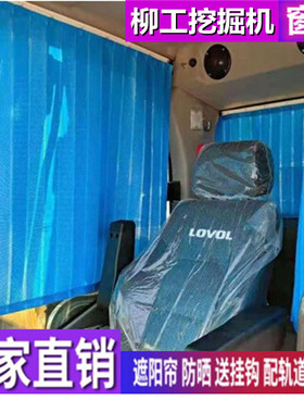 柳工925 9045E 970 9035 926 9027 938 926F挖掘机窗帘防晒遮阳帘