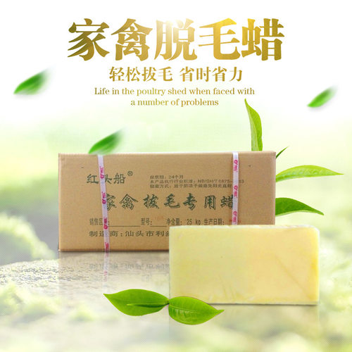 红头船牌家禽脱毛蜡腊/红头船鸡鸭脱拨毛蜡 25公斤一箱，1块5kg