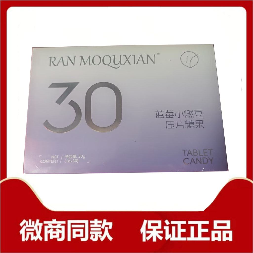 RAN MOQUXIAN蓝莓小燃豆压片糖果微商抖音小红书同款【官方正品】