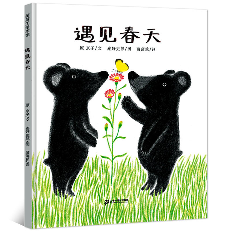 遇见春天硬壳3-6岁正版