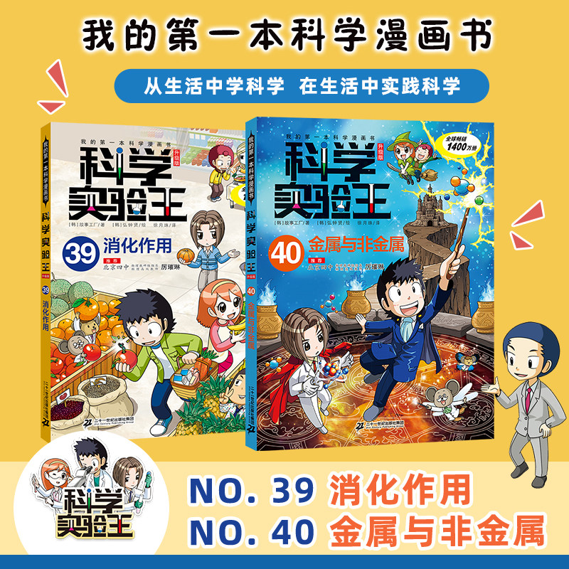 【新书】科学实验王（升级版）39消化作用 我的D一本科学漫画书7-14岁二三四五年级阅读课外书科普百科漫画书籍二十一世纪出版社图片